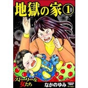 地獄の家 1（ぶんか社） [電子書籍]