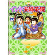インド夫婦茶碗(22)（ぶんか社） [電子書籍]