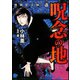 強制除霊師・斎 呪念の地（ぶんか社） [電子書籍]