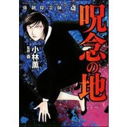 強制除霊師・斎 呪念の地（ぶんか社） [電子書籍]