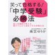 笑って合格する！「中学受験」必勝法（ダイヤモンド社） [電子書籍]