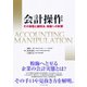 会計操作（ダイヤモンド社） [電子書籍]