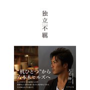 独立不羈 （ダイヤモンド社） [電子書籍]