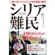 シリア難民 人類に突きつけられた21世紀最悪の難問 （ダイヤモンド社） [電子書籍]