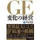 GE変化の経営 （ダイヤモンド社） [電子書籍]