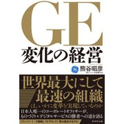 GE変化の経営 （ダイヤモンド社） [電子書籍]