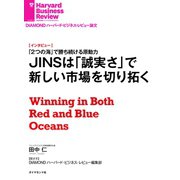JINSは「誠実さ」で新しい市場を切り拓く(インタビュー)（ダイヤモンド社） [電子書籍]
