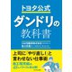 トヨタ公式 ダンドリの教科書 （ダイヤモンド社） [電子書籍]