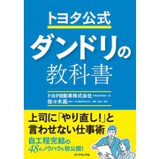 トヨタ公式 ダンドリの教科書 （ダイヤモンド社） [電子書籍]