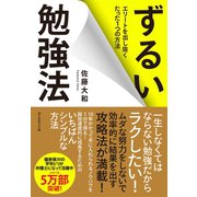 ずるい勉強法 （ダイヤモンド社） [電子書籍]