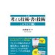 入門 考える技術・書く技術【スライド編】（ダイヤモンド社） [電子書籍]