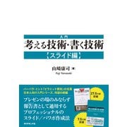 入門 考える技術・書く技術【スライド編】（ダイヤモンド社） [電子書籍]