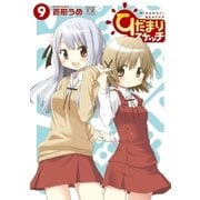ひだまりスケッチ 9巻（芳文社） [電子書籍]
