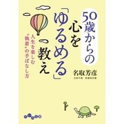50歳からの心を「ゆるめる」教え（大和書房） [電子書籍]