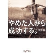やめた人から成功する。（大和書房） [電子書籍]