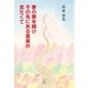 夢の扉を開けその先にある風景が見たくて（東洋出版） [電子書籍]