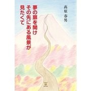 夢の扉を開けその先にある風景が見たくて（東洋出版） [電子書籍]