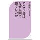 アルファ碁はなぜ人間に勝てたのか （KKベストセラーズ） [電子書籍]