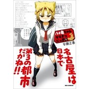 八十亀ちゃんかんさつにっき（1）（一迅社） [電子書籍]