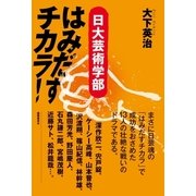 はみだすチカラ！ 日大芸術学部（徳間書店） [電子書籍]
