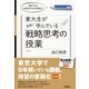 経営学は、生き残るための教養だ！ 東大生が実際に学んでいる戦略思考の授業（徳間書店） [電子書籍]