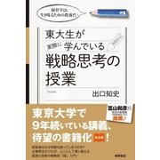 経営学は、生き残るための教養だ！ 東大生が実際に学んでいる戦略思考の授業（徳間書店） [電子書籍]