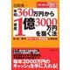 年収360万円から資産1億3000万円を築く法（ダイヤモンド社） [電子書籍]
