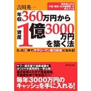 年収360万円から資産1億3000万円を築く法（ダイヤモンド社） [電子書籍]