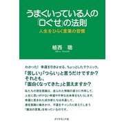 うまくいっている人の「口ぐせ」の法則（ダイヤモンド社） [電子書籍]