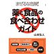 まぜるな危険！薬と食品の食べ合わせガイド（ダイヤモンド社） [電子書籍]