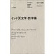 科学の名著〈1〉 インド天文学・数学集（朝日出版社） [電子書籍]