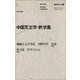 科学の名著〈2〉 中国天文学・数学集（朝日出版社） [電子書籍]