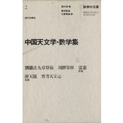 科学の名著〈2〉 中国天文学・数学集（朝日出版社） [電子書籍]
