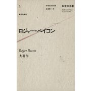 科学の名著〈3〉 ロジャー・ベイコン（朝日出版社） [電子書籍]