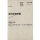 科学の名著〈4〉 近代生物学集（朝日出版社） [電子書籍]