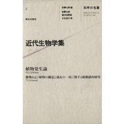 科学の名著〈4〉 近代生物学集（朝日出版社） [電子書籍]