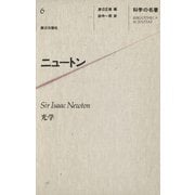 科学の名著〈6〉 ニュートン（朝日出版社） [電子書籍]