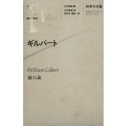 科学の名著〈7〉 ギルバート（朝日出版社） [電子書籍]