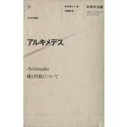 科学の名著〈9〉 アルキメデス（朝日出版社） [電子書籍]