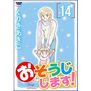 おそうじします！ 14巻（ぶんか社） [電子書籍]