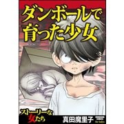 ダンボールで育った少女（ぶんか社） [電子書籍]