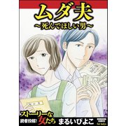 ムダ夫～死んでほしい男～（ぶんか社） [電子書籍]