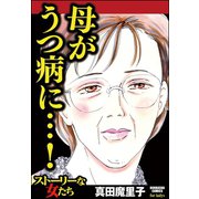 母がうつ病に…！（ぶんか社） [電子書籍]