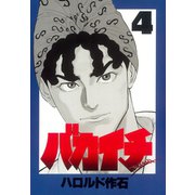 バカイチ(4)（講談社） [電子書籍]