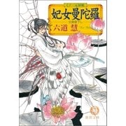 くノ一元禄帖 妃女曼陀羅(ひめまんだら)（徳間書店） [電子書籍]
