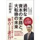 過剰な資本の末路と、大転換の未来 なぜ歴史は「矛盾」を重ねるのか（徳間書店） [電子書籍]