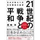 21世紀の戦争と平和 きみが知るべき日米関係の真実（徳間書店） [電子書籍]
