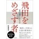 飛田をめざす者 「爆買い」来襲と一〇〇年の計（徳間書店） [電子書籍]
