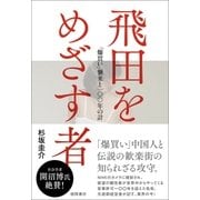 飛田をめざす者 「爆買い」来襲と一〇〇年の計（徳間書店） [電子書籍]