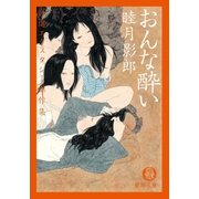 おんな酔い（徳間書店） [電子書籍]